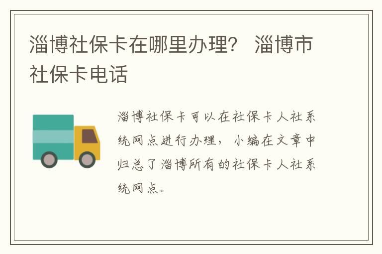 淄博社保卡在哪里办理？ 淄博市社保卡电话