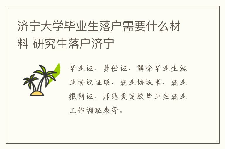 济宁大学毕业生落户需要什么材料 研究生落户济宁