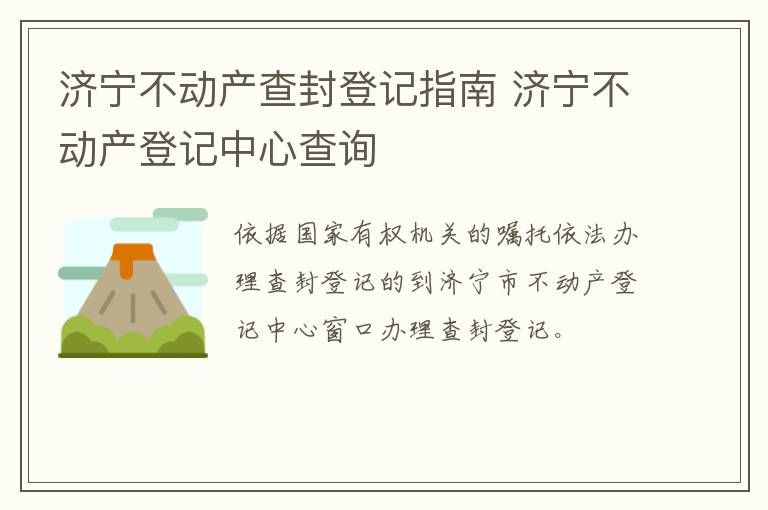 济宁不动产查封登记指南 济宁不动产登记中心查询