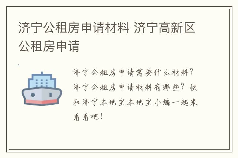 济宁公租房申请材料 济宁高新区公租房申请