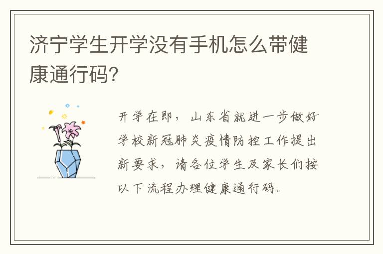 济宁学生开学没有手机怎么带健康通行码？