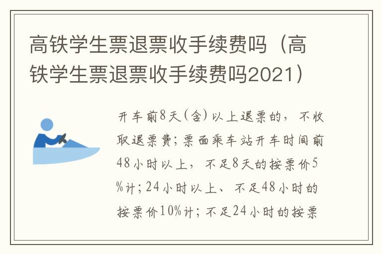 高铁学生票退票收手续费吗（高铁学生票退票收手续费吗2021）