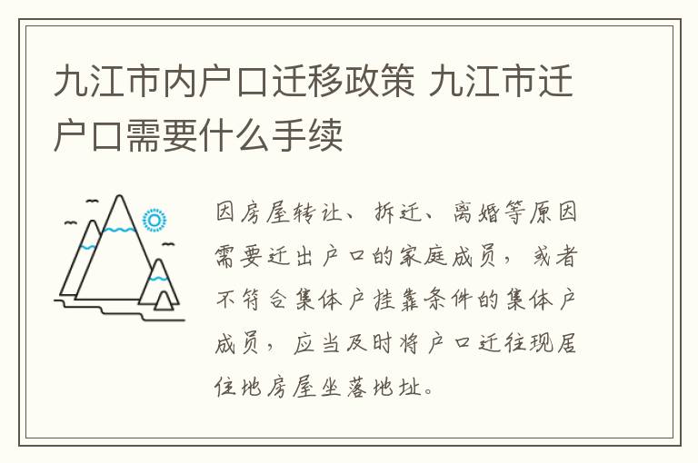 九江市内户口迁移政策 九江市迁户口需要什么手续