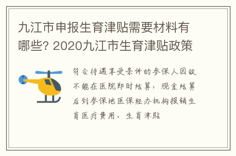 九江市申报生育津贴需要材料有哪些? 2020九江市生育津贴政策