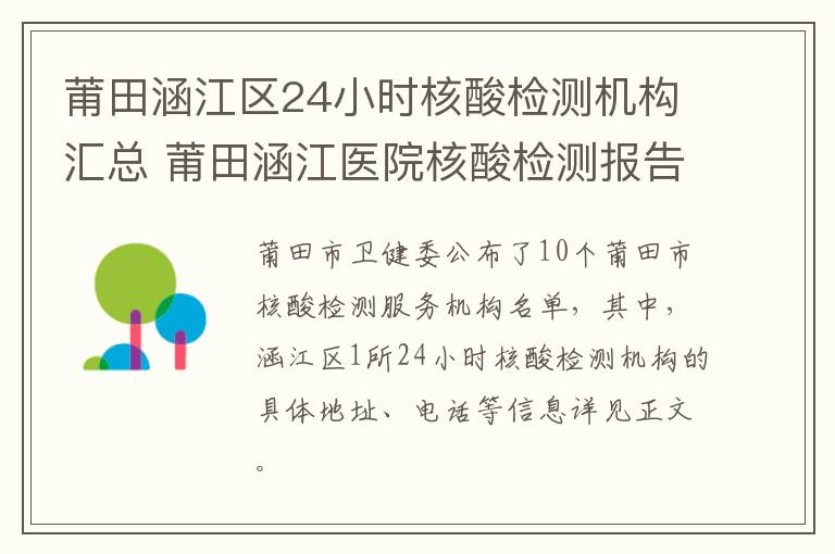 莆田涵江区24小时核酸检测机构汇总 莆田涵江医院核酸检测报告