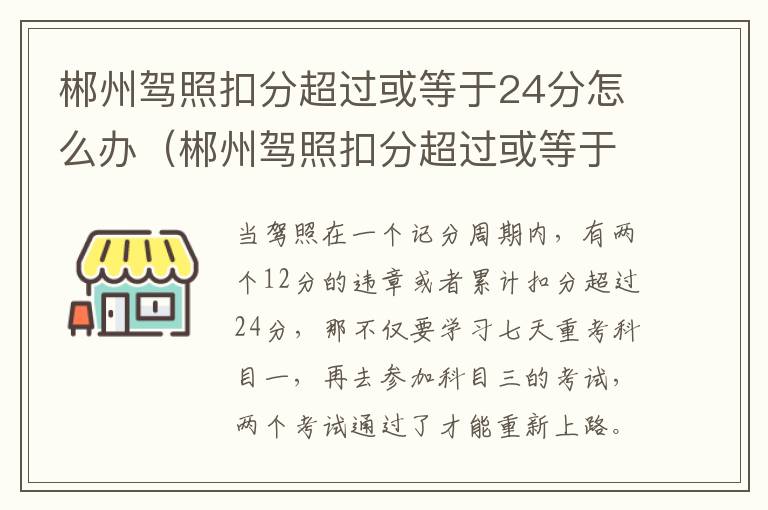 郴州驾照扣分超过或等于24分怎么办（郴州驾照扣分超过或等于24分怎么办理）