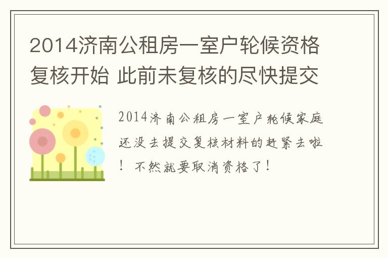 2014济南公租房一室户轮候资格复核开始 此前未复核的尽快提交材料！