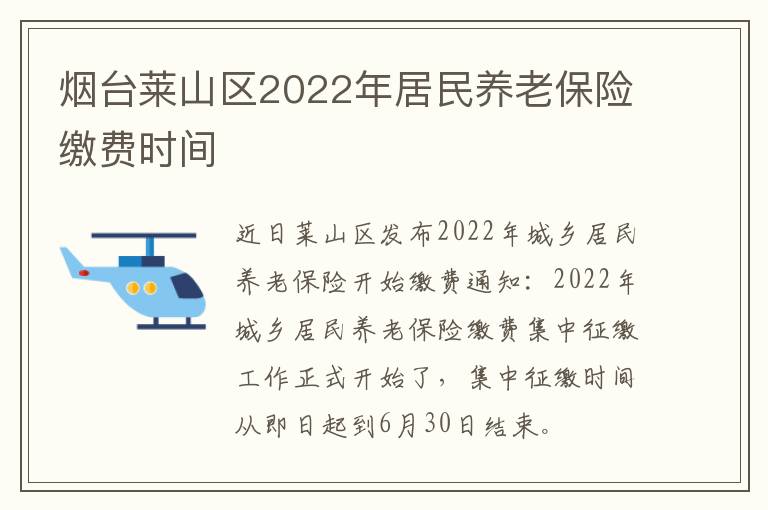 烟台莱山区2022年居民养老保险缴费时间