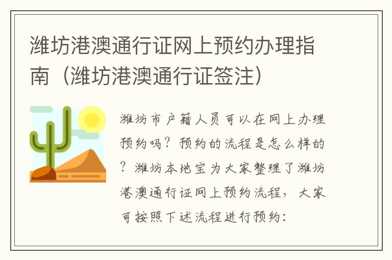 潍坊港澳通行证网上预约办理指南（潍坊港澳通行证签注）