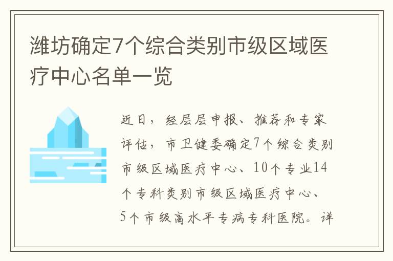 潍坊确定7个综合类别市级区域医疗中心名单一览