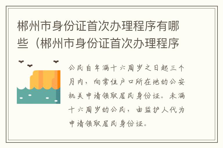 郴州市身份证首次办理程序有哪些（郴州市身份证首次办理程序有哪些规定）