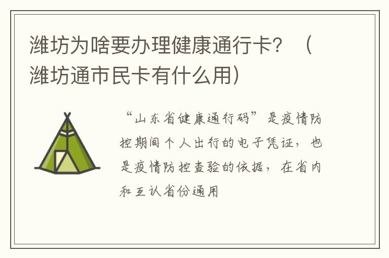 潍坊为啥要办理健康通行卡？（潍坊通市民卡有什么用）