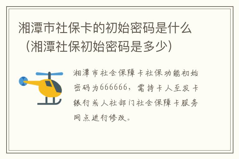 湘潭市社保卡的初始密码是什么（湘潭社保初始密码是多少）