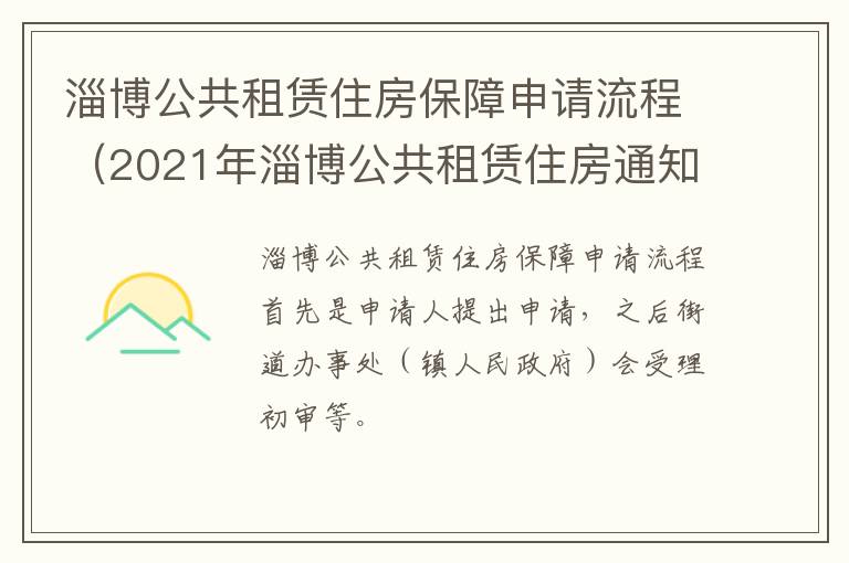 淄博公共租赁住房保障申请流程（2021年淄博公共租赁住房通知）