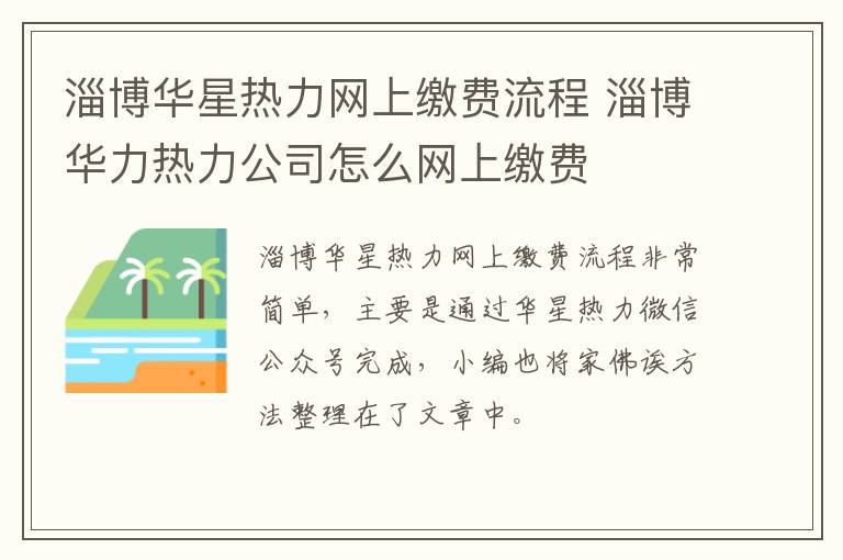 淄博华星热力网上缴费流程 淄博华力热力公司怎么网上缴费