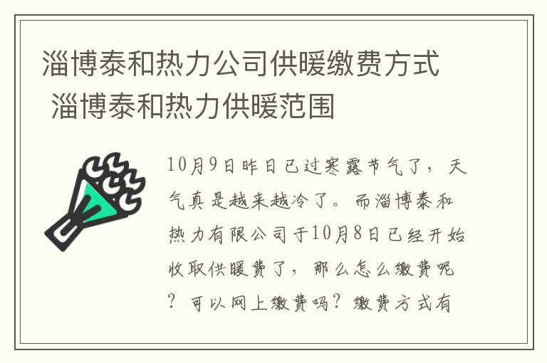 淄博泰和热力公司供暖缴费方式 淄博泰和热力供暖范围