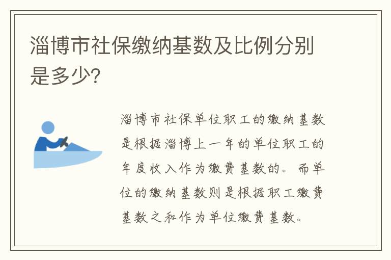 淄博市社保缴纳基数及比例分别是多少？