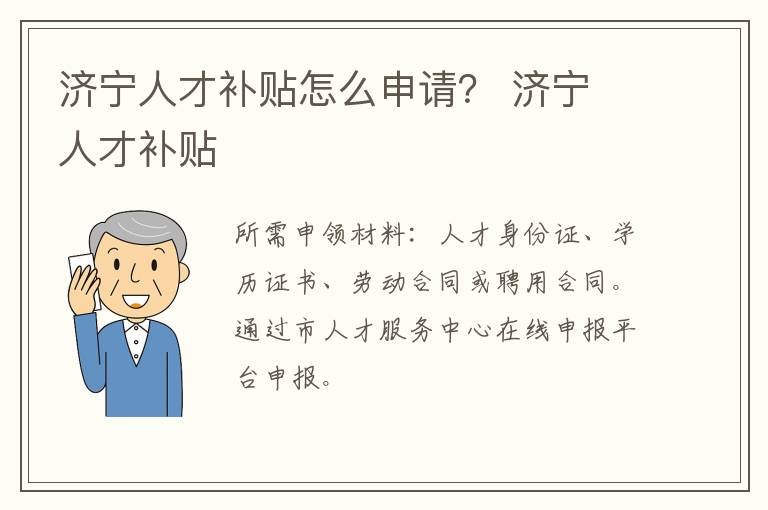 济宁人才补贴怎么申请？ 济宁 人才补贴