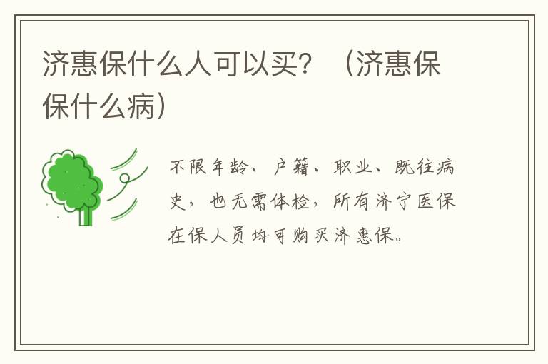 济惠保什么人可以买？（济惠保保什么病）