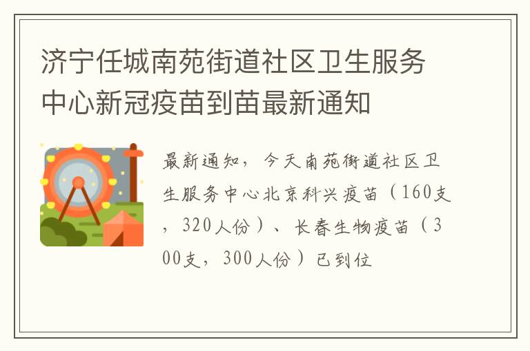 济宁任城南苑街道社区卫生服务中心新冠疫苗到苗最新通知