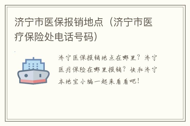 济宁市医保报销地点（济宁市医疗保险处电话号码）