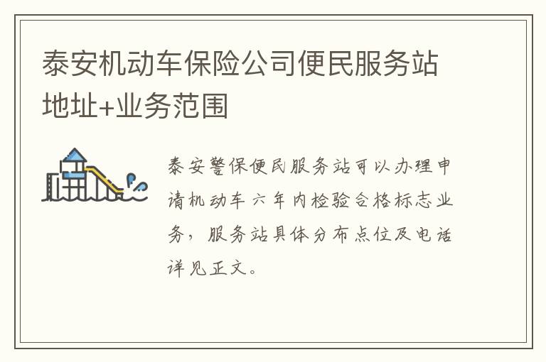 泰安机动车保险公司便民服务站地址+业务范围