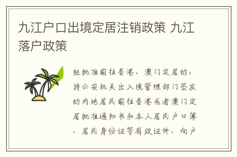 九江户口出境定居注销政策 九江落户政策