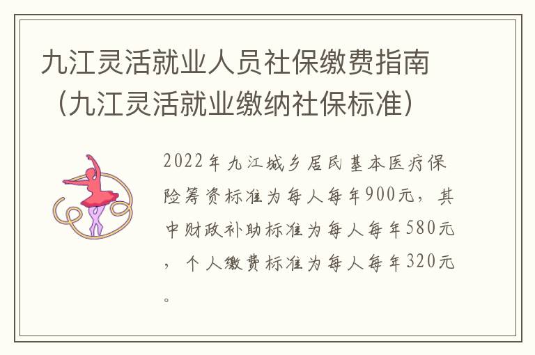 九江灵活就业人员社保缴费指南（九江灵活就业缴纳社保标准）