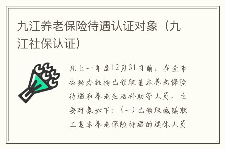 九江养老保险待遇认证对象（九江社保认证）