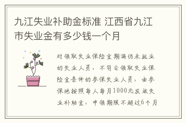 九江失业补助金标准 江西省九江市失业金有多少钱一个月