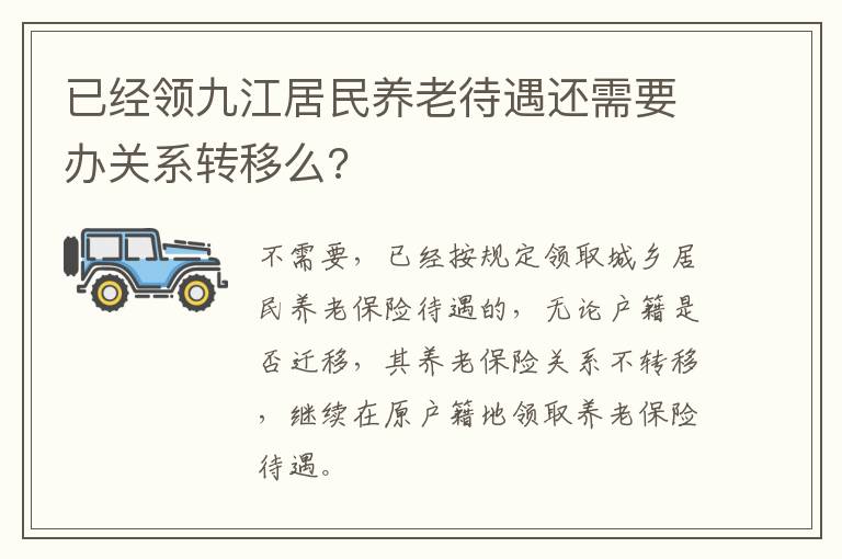 已经领九江居民养老待遇还需要办关系转移么?