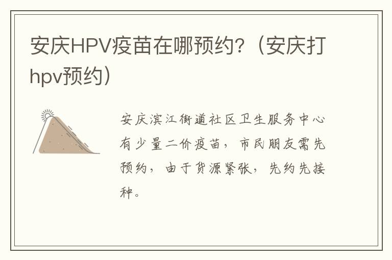 安庆HPV疫苗在哪预约?（安庆打hpv预约）