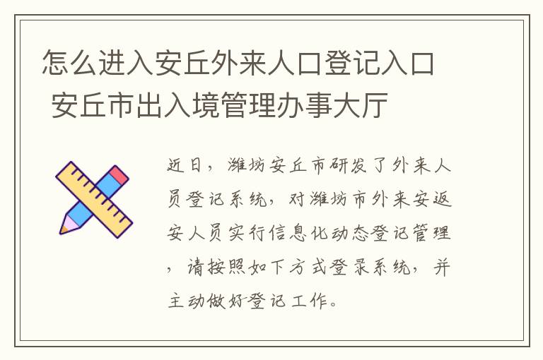 怎么进入安丘外来人口登记入口 安丘市出入境管理办事大厅