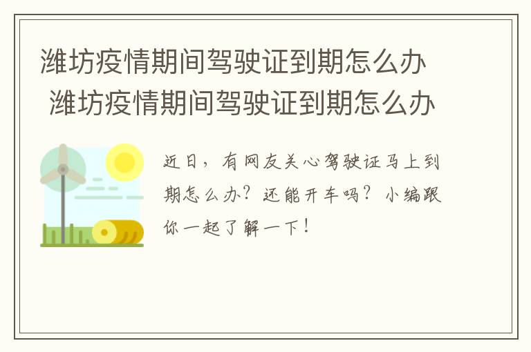 潍坊疫情期间驾驶证到期怎么办 潍坊疫情期间驾驶证到期怎么办理