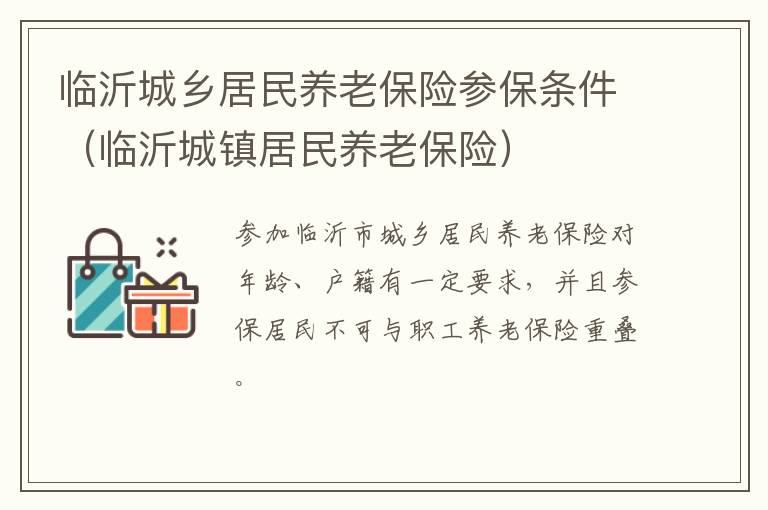 临沂城乡居民养老保险参保条件（临沂城镇居民养老保险）