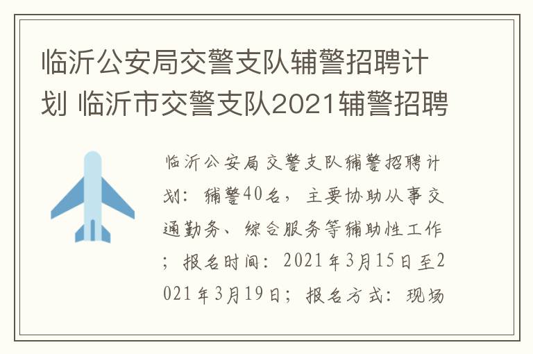 临沂公安局交警支队辅警招聘计划 临沂市交警支队2021辅警招聘