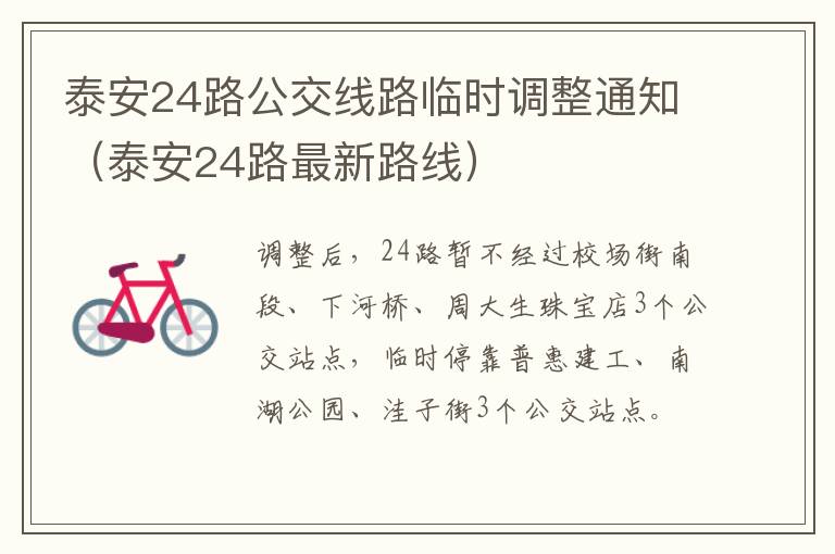 泰安24路公交线路临时调整通知（泰安24路最新路线）