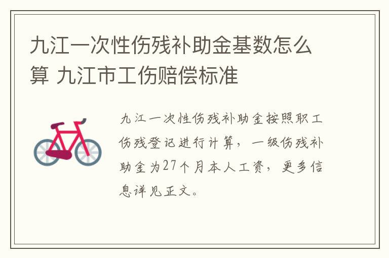 九江一次性伤残补助金基数怎么算 九江市工伤赔偿标准