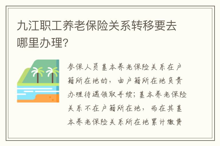 九江职工养老保险关系转移要去哪里办理?