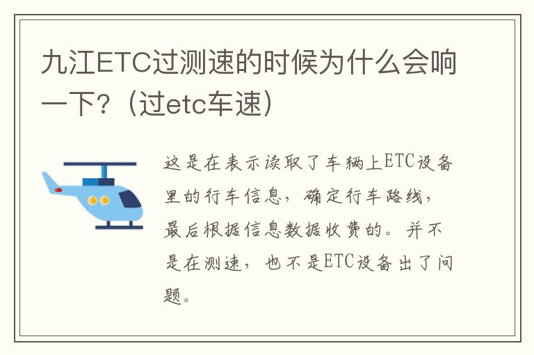 九江ETC过测速的时候为什么会响一下?（过etc车速）