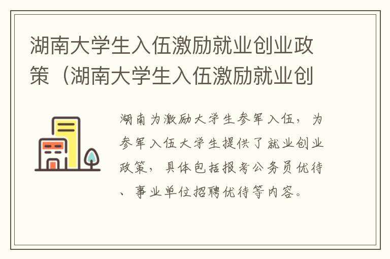 湖南大学生入伍激励就业创业政策（湖南大学生入伍激励就业创业政策有哪些）