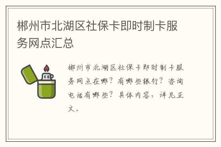 郴州市北湖区社保卡即时制卡服务网点汇总