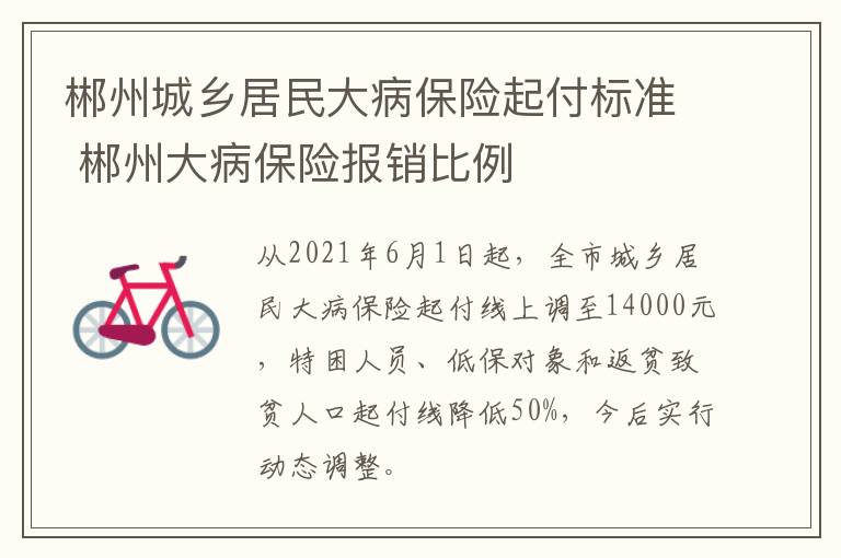 郴州城乡居民大病保险起付标准 郴州大病保险报销比例