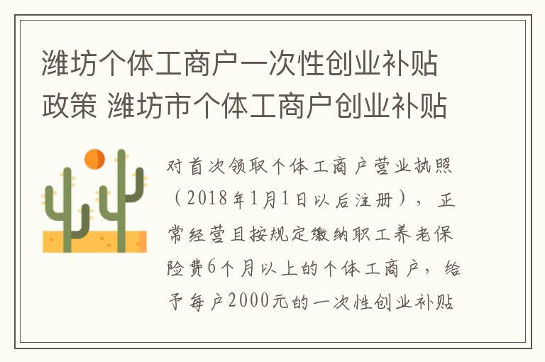 潍坊个体工商户一次性创业补贴政策 潍坊市个体工商户创业补贴