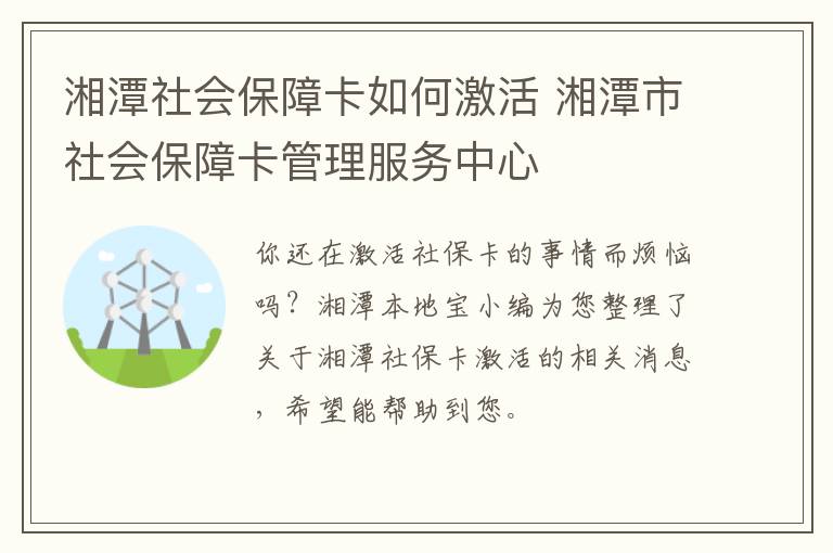 湘潭社会保障卡如何激活 湘潭市社会保障卡管理服务中心