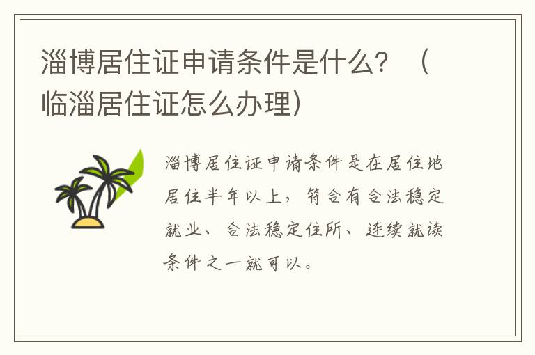 淄博居住证申请条件是什么？（临淄居住证怎么办理）