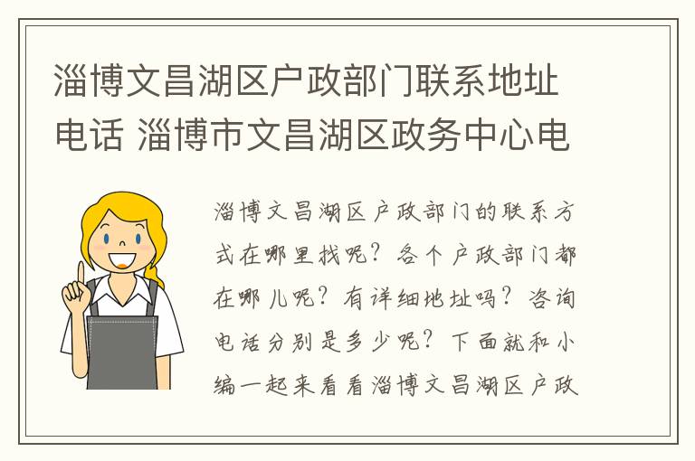 淄博文昌湖区户政部门联系地址电话 淄博市文昌湖区政务中心电话号码