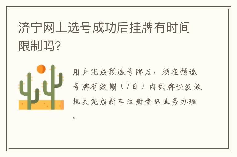 济宁网上选号成功后挂牌有时间限制吗？