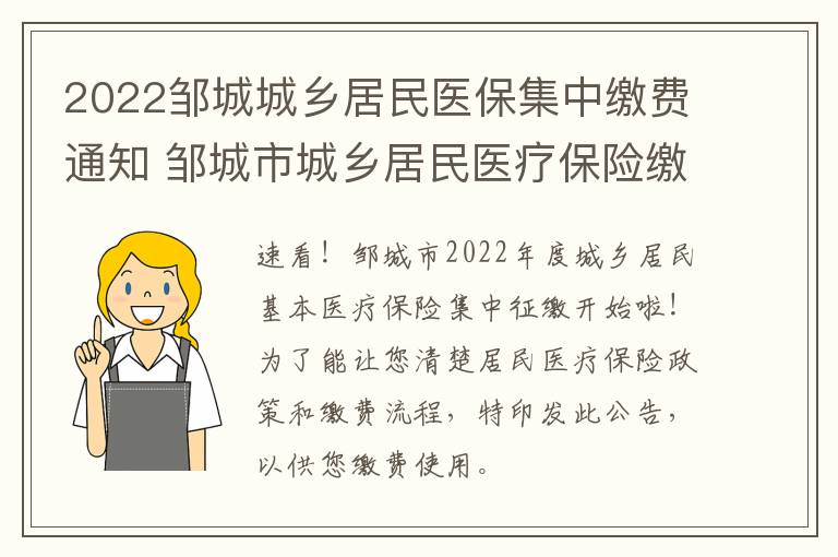 2022邹城城乡居民医保集中缴费通知 邹城市城乡居民医疗保险缴费