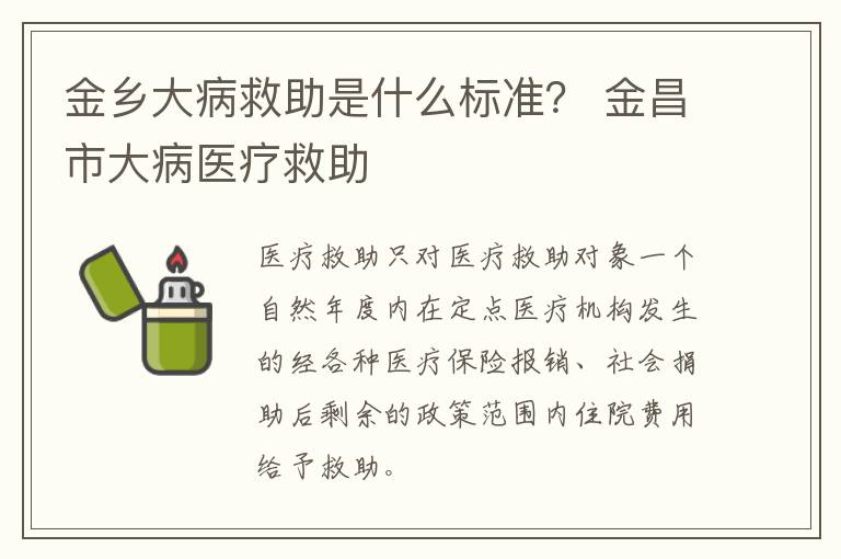 金乡大病救助是什么标准？ 金昌市大病医疗救助